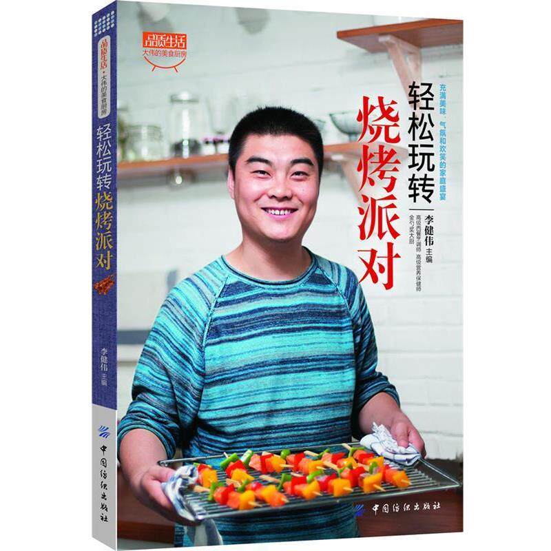 【正版书】 轻松玩转烧烤派对 李健伟 著 中国纺织出版社