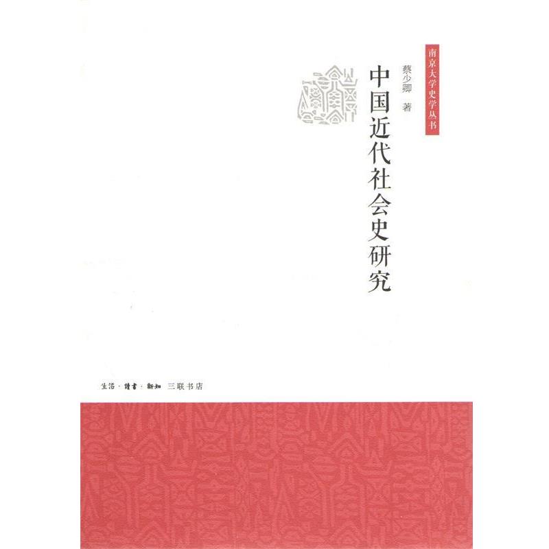 【正版书】 中国近代社会史研究 蔡少卿 生活·读书·新知三联书店