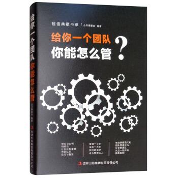 【正版书】 给你一个团队你能怎么管 《典藏书系》丛书编委会 编 吉林出版集团股份有限公司