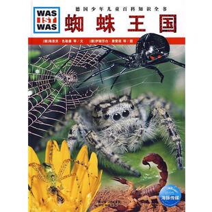 【正版书】 《什么是什么》之—蜘蛛王国 （德）海恩茨·色勒曼 等文,（德）伊丽莎白·费雷诺,米兰图片社 图,李玉茹 译 湖北教育