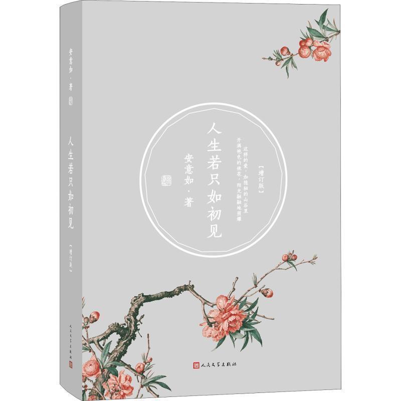 【正版书】 人生若只如初见 安意如著 人民文学出版社