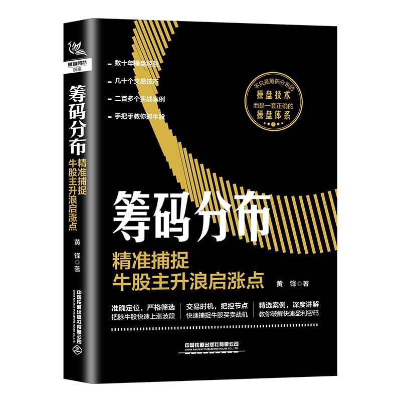 【正版书】 筹码分布:精准捕捉牛股主升浪启涨点 黄锋 中国铁道出版社