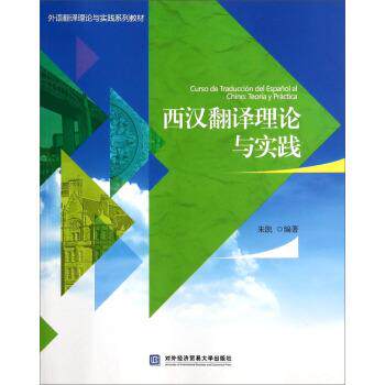 【正版书】 西汉翻译理论与实践 朱凯 著 对外经济贸易大学出版社