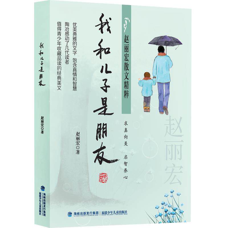 【正版书】 赵丽宏散文精粹:我和儿子是朋友 赵丽宏 福建少年儿童出版社