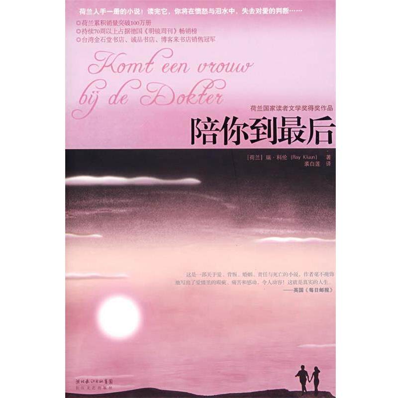 【正版书】 陪你到 (荷兰)瑞·科伦 著,裘白莲 译 长江文艺出版社