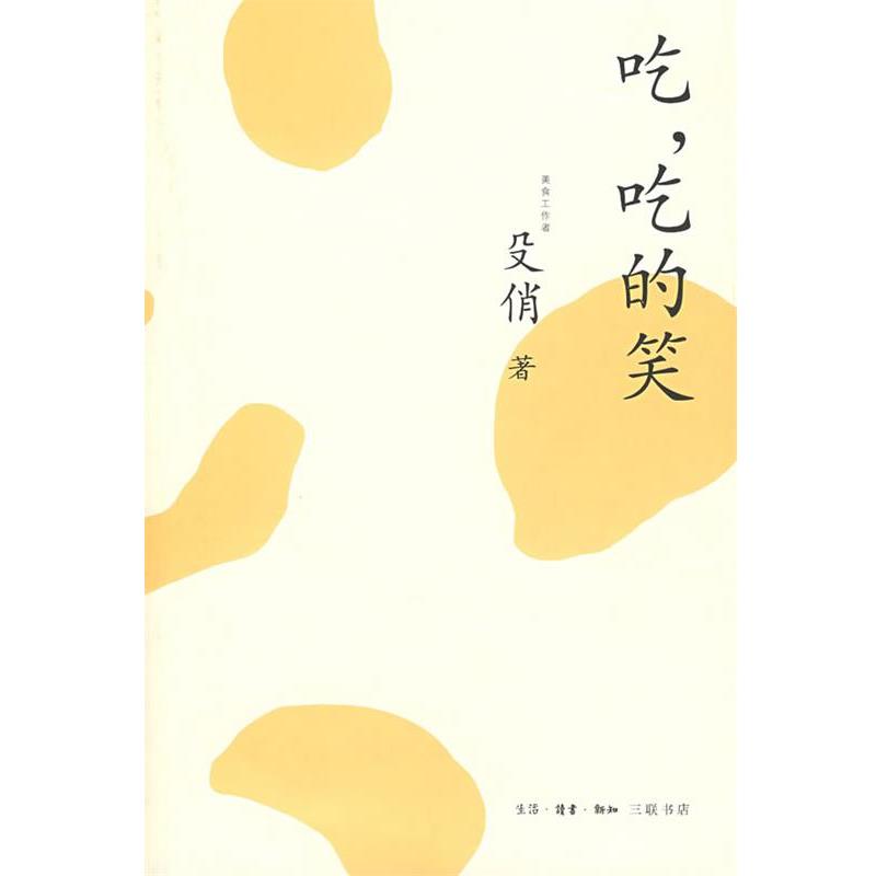 【正版书】 吃, 吃的笑 殳俏 殳俏 著 生活·读书·新知三联书店