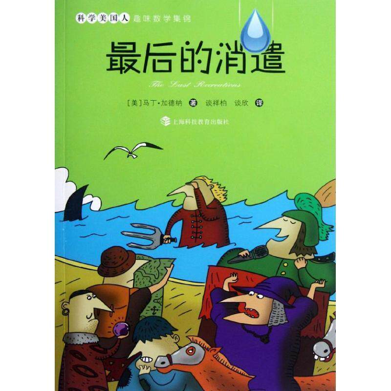 【正版书】 的消遣 (美)马丁·加德纳　著,谈祥柏,谈欣　译 上海科技教育出版社