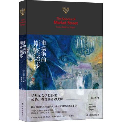 【正版书】 市场街的斯宾诺莎 (美)I.B.辛格(Isaac Bashevis Singer) 译林出版社