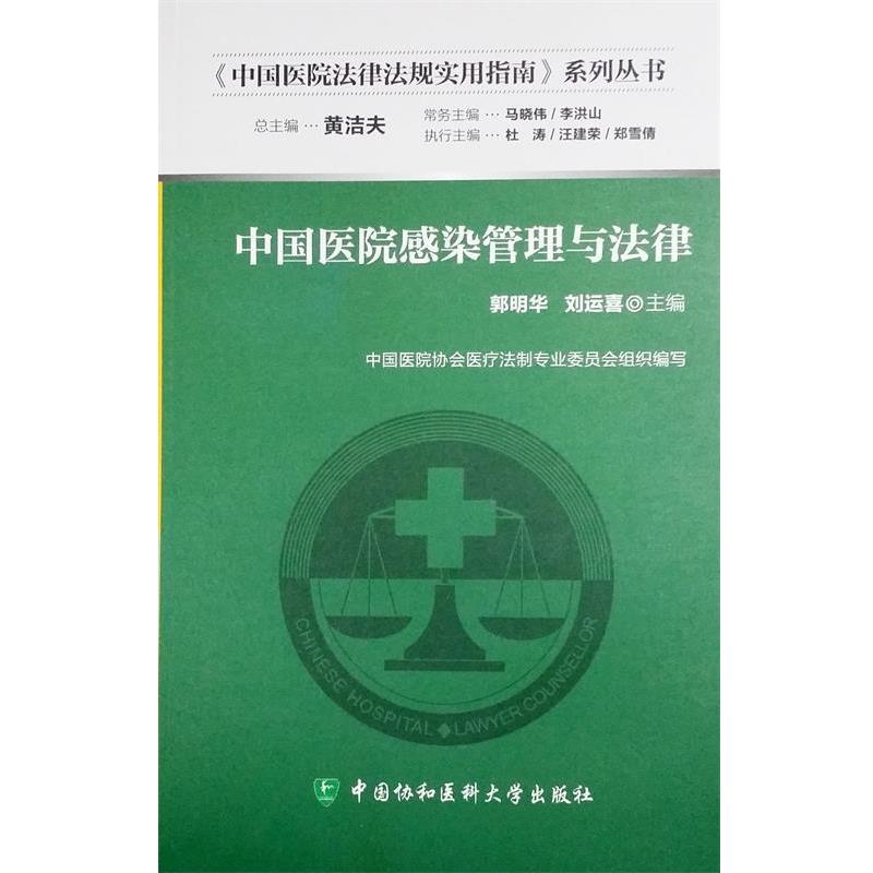 【正版书】 中国医院感染管理与法律 郭明华,刘运喜 主编 中国协和医科大学出版社