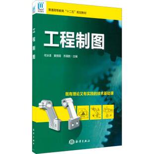 【正版书】 工程制图 何冰清,黄丽霞,苏国胜 编 海洋出版社