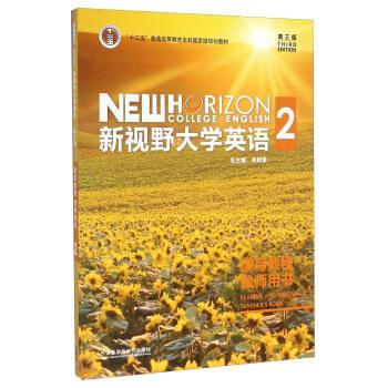 【正版书】 新视野大学英语2 郑树棠 编 外语教学与研究出版社