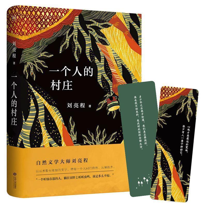 【正版书】 一个人的村庄 刘亮程,果麦文化 出品 江西人民出版社
