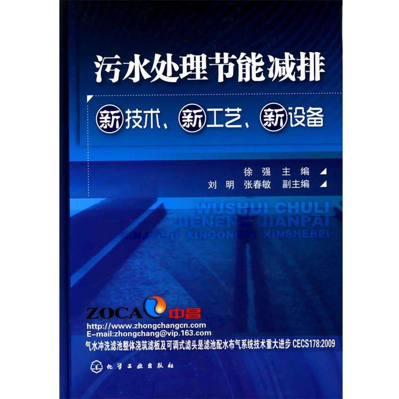 【正版书】 污水处理节能减排新技术、新工艺、新设备 徐强 主编 化学工业出版社