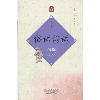 【正版书】 俗语谚语精选9999 张勃　等编造 山东人民出版社