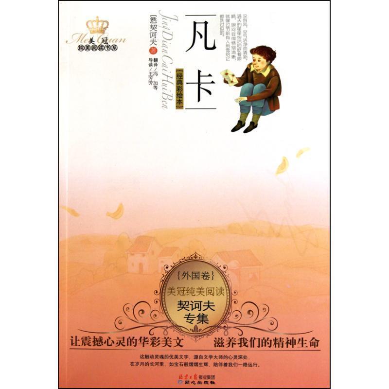 【正版书】 美冠纯美外国卷:契诃夫专集·凡卡 契诃夫 北京日报出版社有限公司