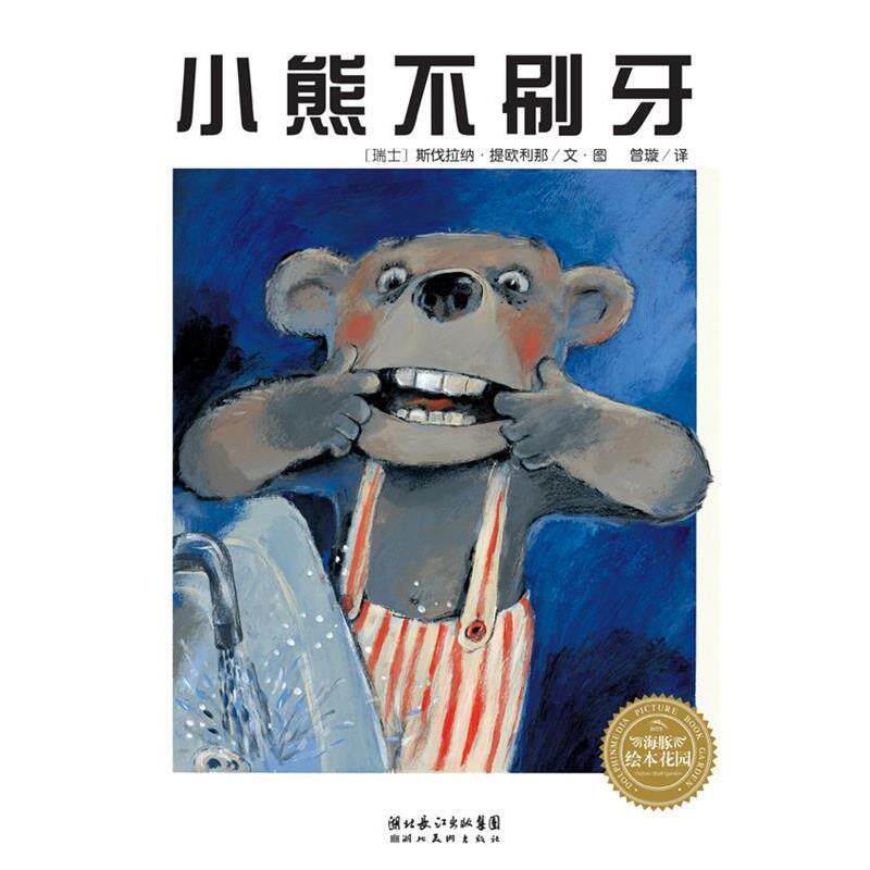 【正版书】 小熊不刷牙 曾璇 译 [瑞士] 斯伐拉纳·提欧利那文 绘 湖北美术出版社