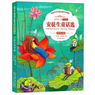 【正版书】 安徒生童话选 世界文学大师名著少年精选 【丹麦】安徒生 辽宁少年儿童出版社