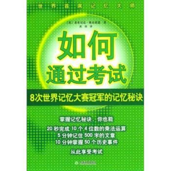 【正版书】 如何通过考试 奥布莱恩,黄羽 著 天津教育出版社
