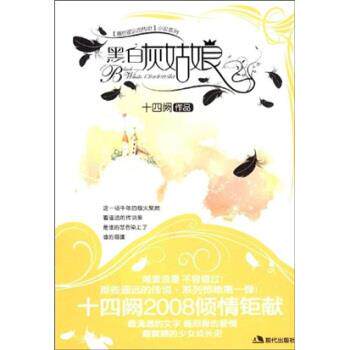 【正版书】 黑白灰姑娘 十四阙 著 现代出版社有限公司