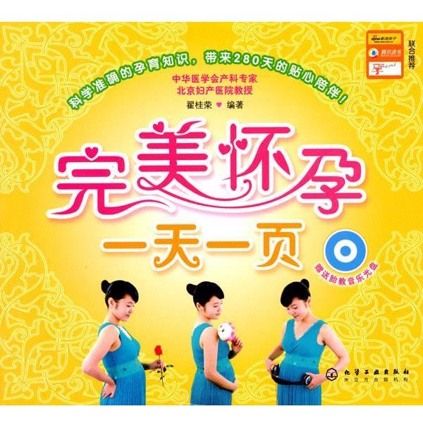 【正版书】 怀孕一页 翟桂荣 编著 化学工业出版社