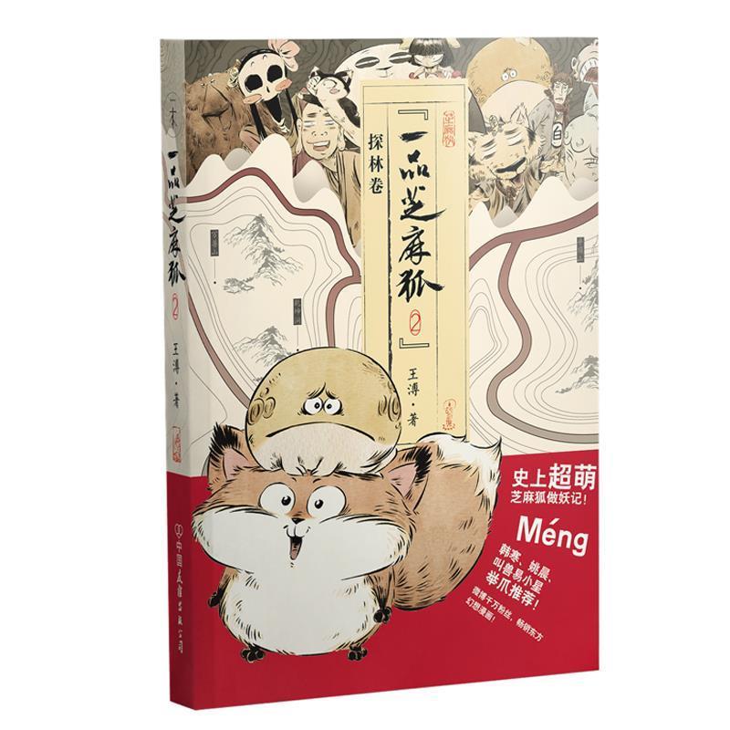 【正版书】 一品芝麻狐2 探林卷 王溥 中国友谊出版公司