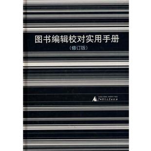 图书编辑校对实用手册 书 黎洪波 等编 社 广西师范大学出版 正版