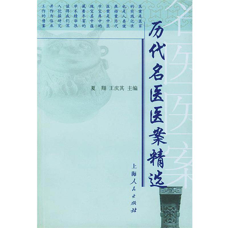 【正版书】 历代名医医案精选 夏翔,王庆其 主编 上海人民出版社