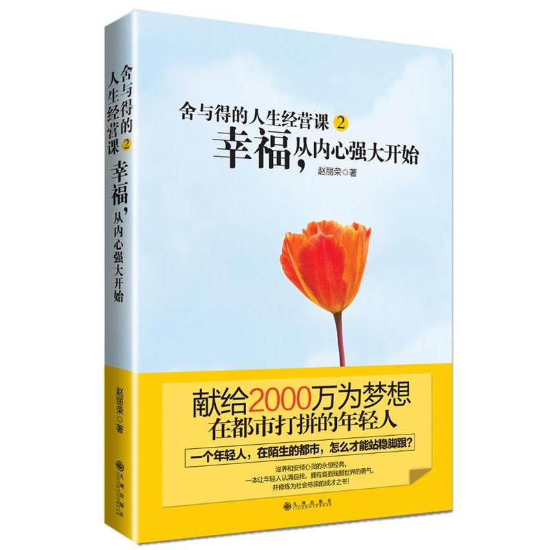 【正版书】 舍与得的人生经营课2:幸福,从内心强大开始 赵丽荣 九州出版社