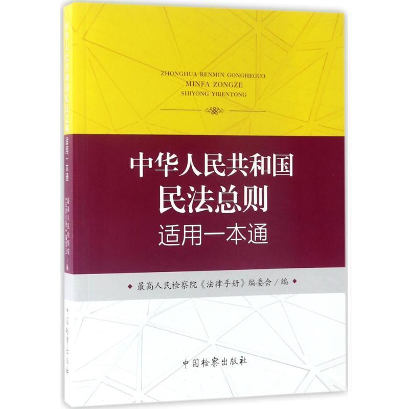 【正版书】 中华人民共和国民法总则适用一本通 人民检察院《法律手册》编委会 编 中国检察出版社