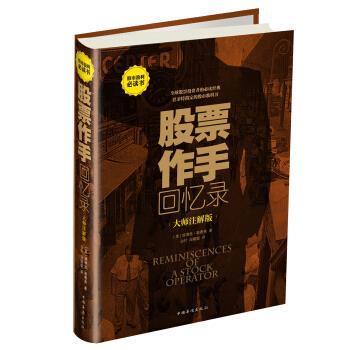 【正版书】 股票作手回忆录:大师注解版 [美] 勒费弗 著,白竹,段聪聪 译 中国华侨出版社