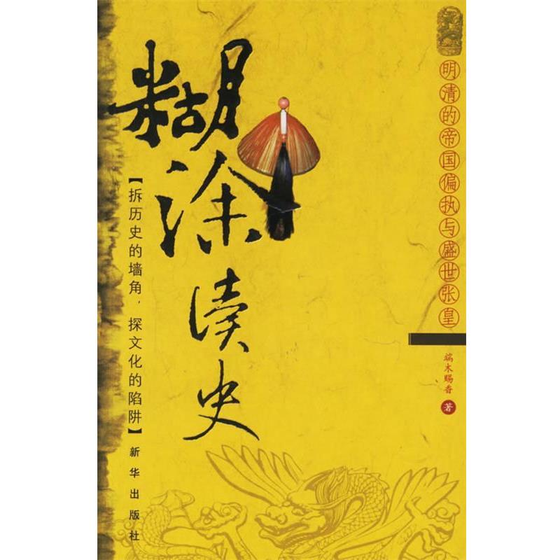 【正版书】 糊涂读史:明清的帝国偏执与盛世张皇 端木赐香 著 新华出版社