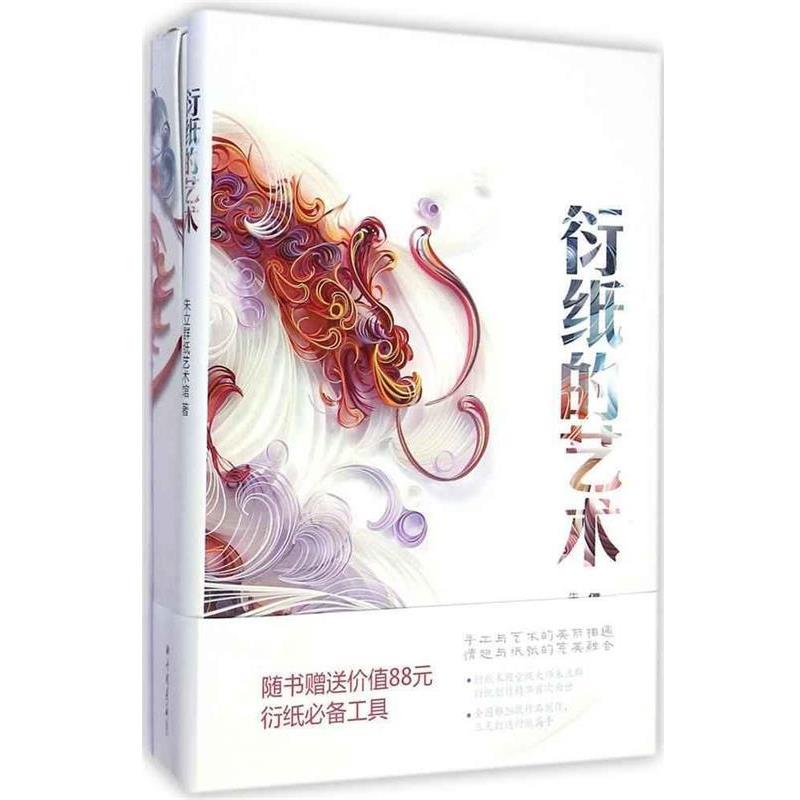 【正版书】 衍纸的艺术 朱立群纸艺术馆 中国画报出版社