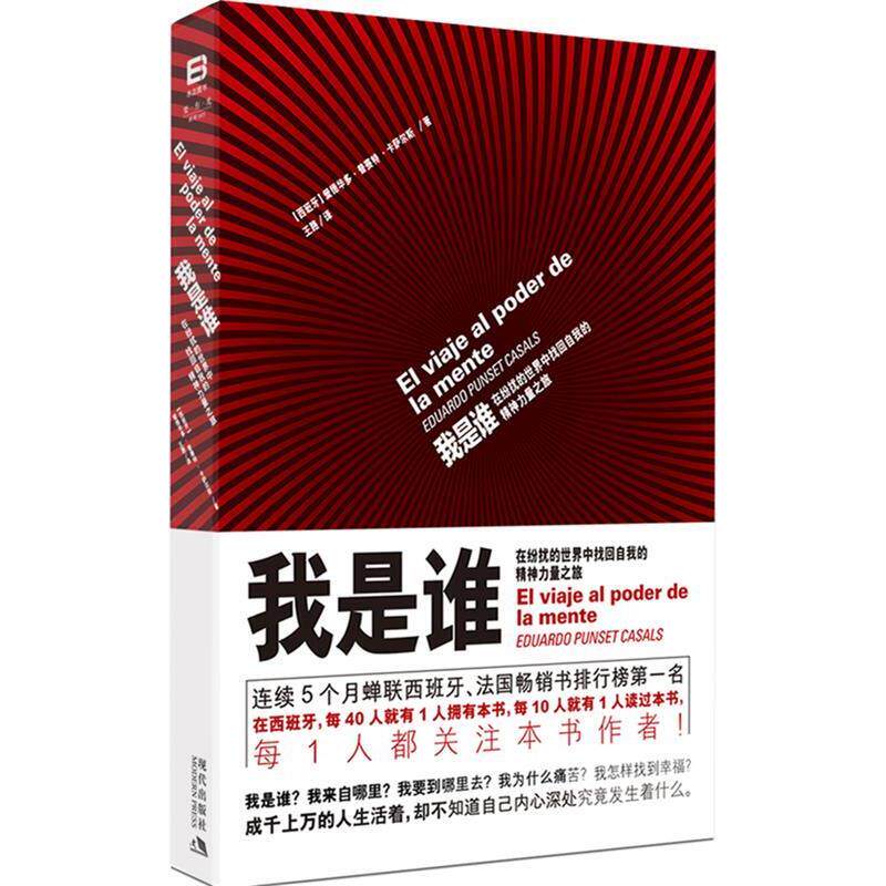 【正版书】 我是谁:在纷扰的世界中找回自我的精神力量之旅 (西)卡萨尔斯 著,王路　译 现代出版社