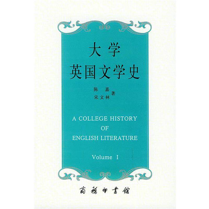 【正版书】 大学英国文学史 陈嘉,宋文林 著 商务印书馆
