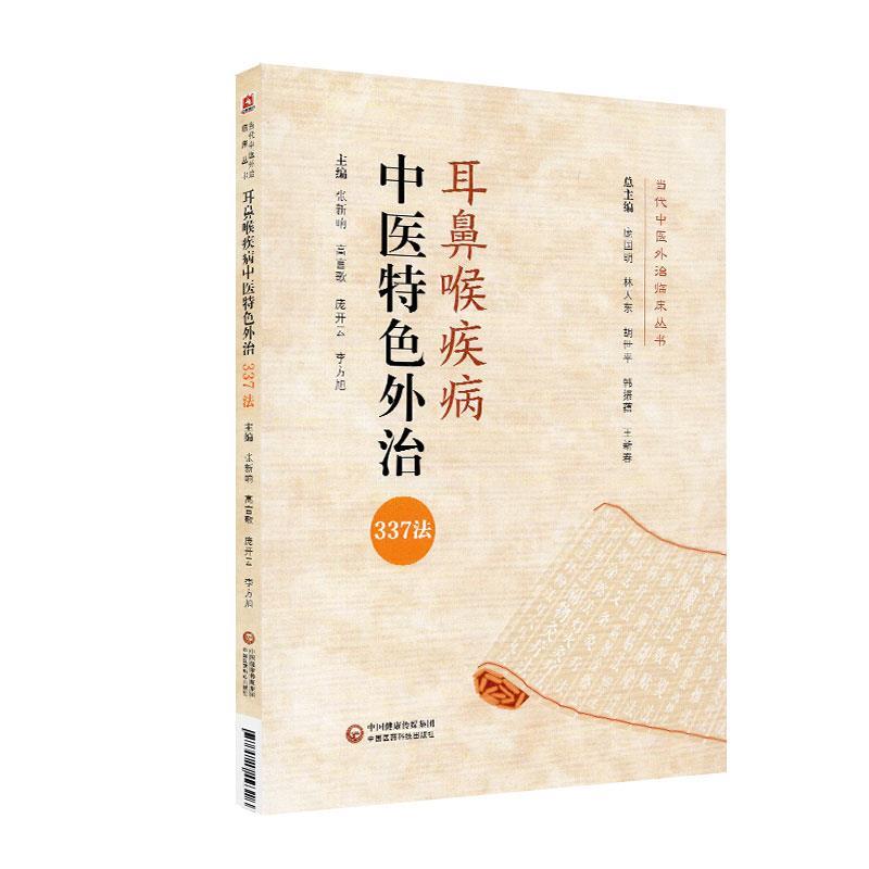 【正版书】 耳鼻喉疾病中医特色外治337法 中国医药科技出版社