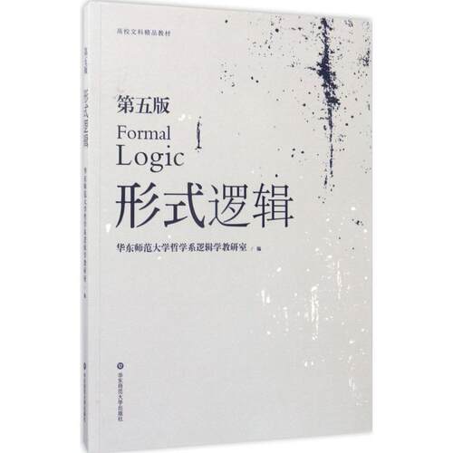 【正版书】 形式逻辑 华东师范大学哲学系逻辑学教研室 著 华东师范大学出版社