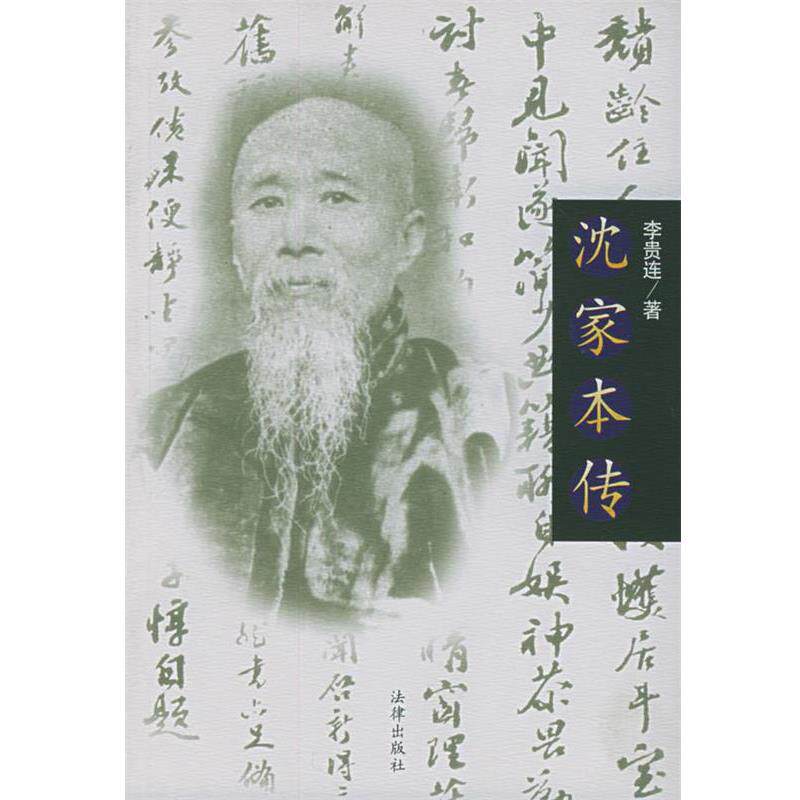 【正版书】 沈家本传 李贵连 著 法律出版社