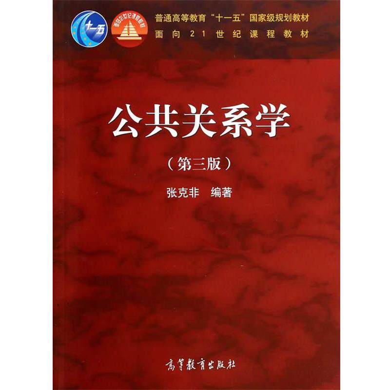 【正版书】 公共关系学 张克非 高等教育出版社