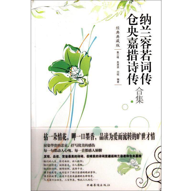 【正版书】 纳兰容若词传仓央嘉措诗传合集 聂小晴,泉凌波,闫晗 中国华侨出版社