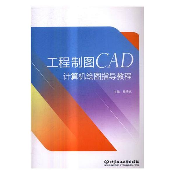 【正版书】 工程制图CAD计算机绘图指导教程 穆浩志 编 北京理工大学出版社