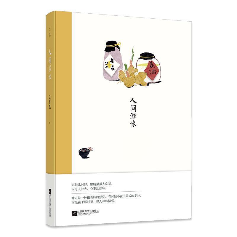 【正版书】 人间滋味:汪曾祺经典作品 汪曾祺 江苏凤凰文艺出版社
