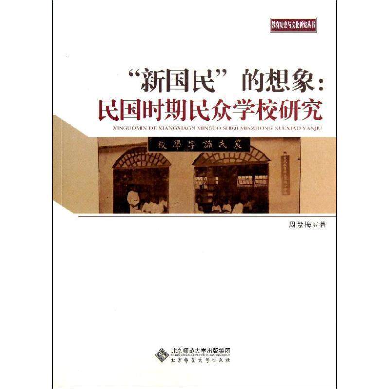 【正版书】 教育历史与文化研究丛书：“新国民”的想象：民国时期民众学校研究 周慧梅 北京师范大学出版社