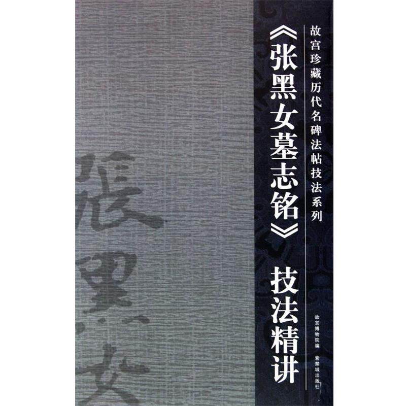 【正版书】 张黑女墓志铭 陆爱国 撰 紫禁城出版社