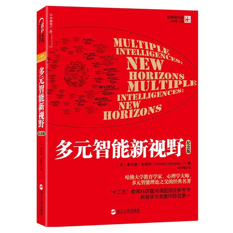 【正版书】 多元智能新视野 [美] 霍华德·加德纳 (Howard Gardner) 浙江人民出版社