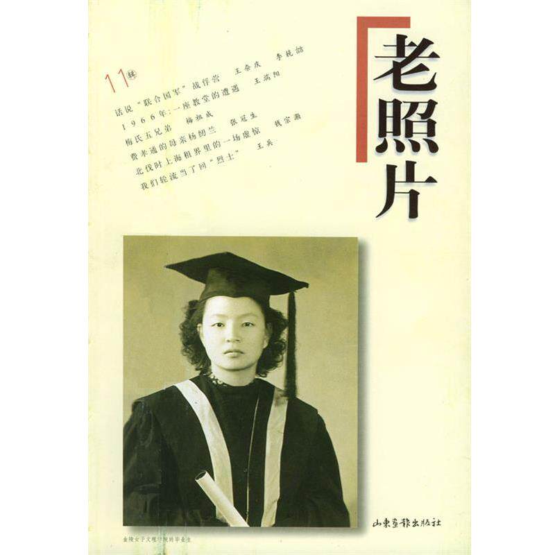 【正版书】 老照片 本社 著 山东画报出版社