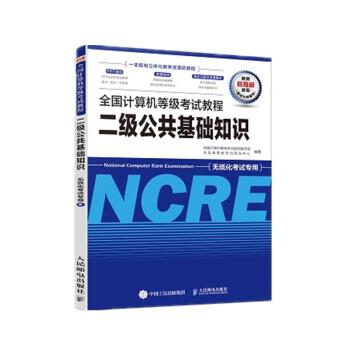 【正版书】 全国计算机等级考试教程 二级公共基础知识 未来教育教学与研究中心,全国计算机等级考试教材 人民邮电出版社