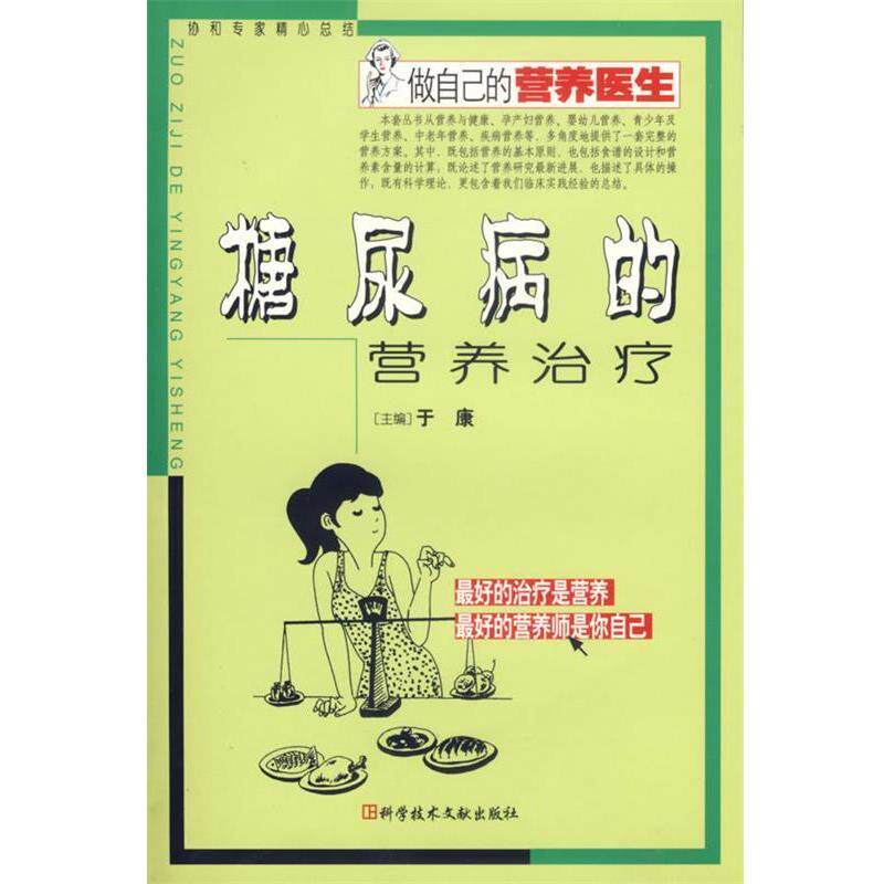 【正版书】 糖尿病的营养 于康 主编 科技文献出版社