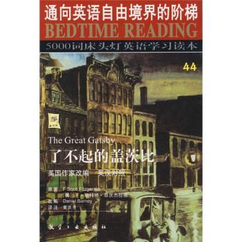 【正版书】 5000词床头灯英语学习读本44:了不起的盖茨比 王若平 著,王若平 等 编 航空工业出版社