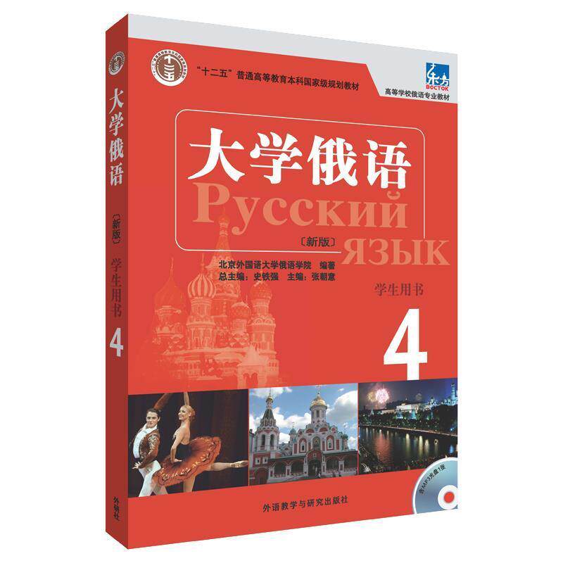 【正版书】 大学俄语-4-新版-学生用书- 史铁强　主编,张朝意　分册主编 外语教学与研究出版社