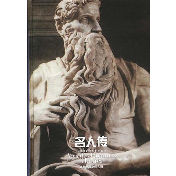 【正版书】 名人传 (法)罗曼·罗兰著,傅雷 译 译林出版社